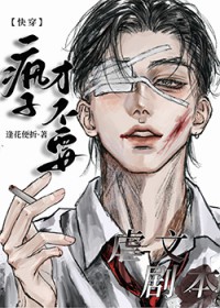 美瓷虐文疯子与病秧子